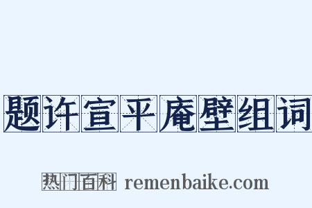 题许宣平庵壁组词是什么意思的图片